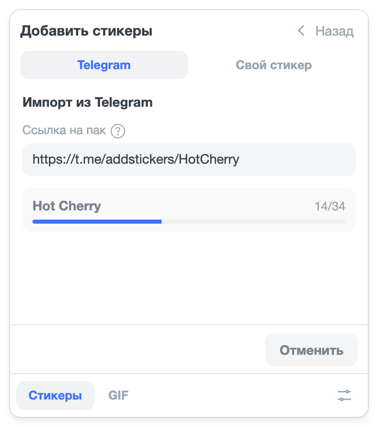 The “Add stickers” screen, “Telegram” tab: a pack link in the “Pack link” field, under it the “Hot Cherry” pack card with a progress bar and the count 14/34, and the “Cancel” button in the footer